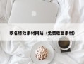鄢陵歌名特效素材网站（免费歌曲素材）