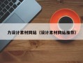 鄢陵力设计素材网站（设计素材网站推荐）