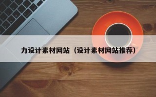 鄢陵力设计素材网站（设计素材网站推荐）